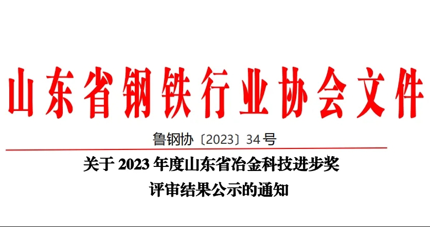 公司60項科技創(chuàng)新成果榮獲山東省冶金科技進步獎！